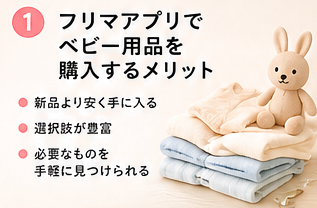 フリマアプリでベビー用品を購入するメリット