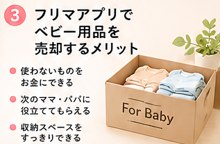 フリマアプリでベビー用品を売却するメリット