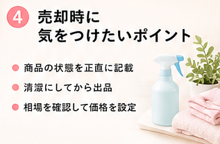 売却時に気をつけたいポイント