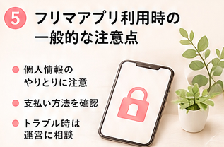 フリマアプリ利用時の一般的な注意点