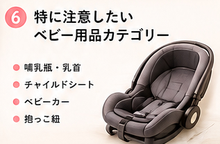 特に注意したいベビー用品カテゴリー