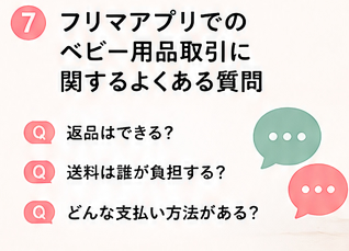 フリマアプリでのベビー用品取引に関するよくある質問