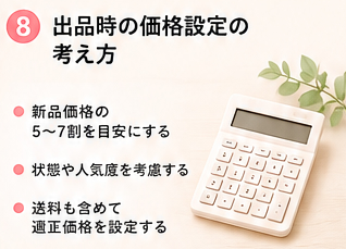 出品時の価格設定の考え方
