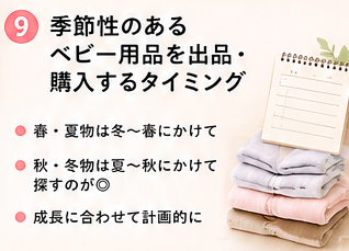 季節性のあるベビー用品を出品・購入するタイミング