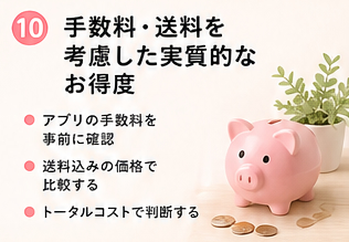 手数料・送料を考慮した実質的なお得度
