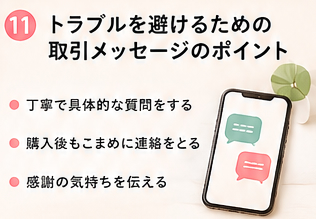 トラブルを避けるための取引メッセージのポイント