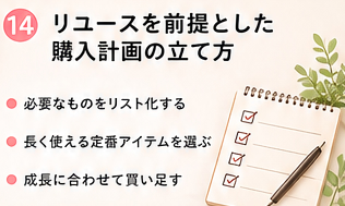 リユースを前提とした購入計画の立て方