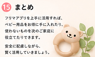 フリマアプリでのベビー用品購入・売却のコツについてのまとめ