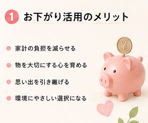 お下がり活用のメリット
