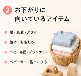 お下がりに向いているアイテム