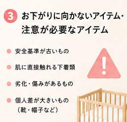 お下がりに向かないアイテム・注意が必要なアイテム