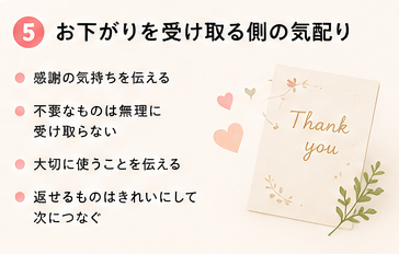 お下がりを受け取る側の気配り