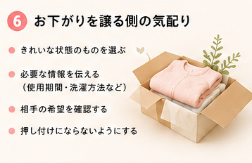 お下がりを譲る側の気配り