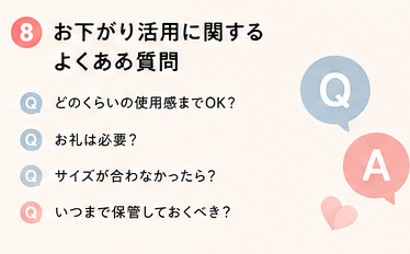 お下がり活用に関するよくある質問