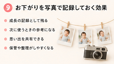 お下がりを写真で記録しておく効果