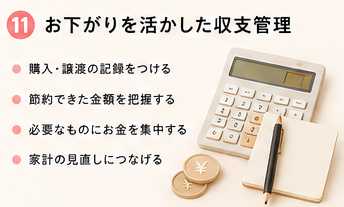 お下がりを活かした収支管理