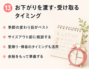 お下がりを渡す・受け取るタイミング
