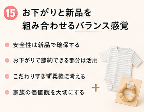 お下がりと新品を組み合わせるバランス感覚