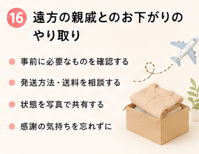 遠方の親戚とのお下がりのやり取り