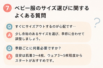 ベビー服のサイズ選びに関するよくある質問
