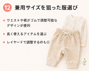 兼用サイズを狙った服選び