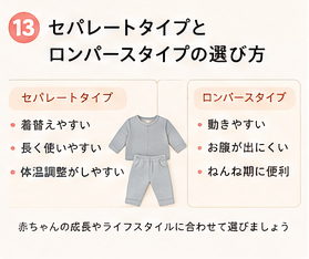 セパレートタイプとロンパースタイプの選び方