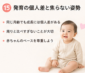 発育の個人差と焦らない姿勢