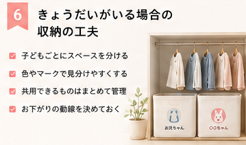 きょうだいがいる場合の収納の工夫