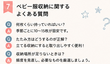 ベビー服収納に関するよくある質問
