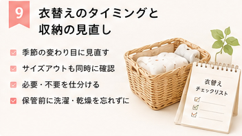 衣替えのタイミングと収納の見直し