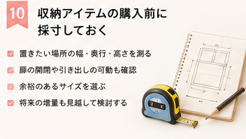 収納アイテムの購入前に採寸しておく