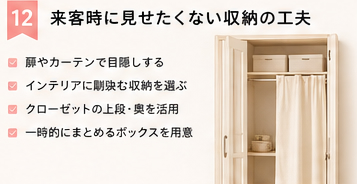 来客時に見せたくない収納の工夫