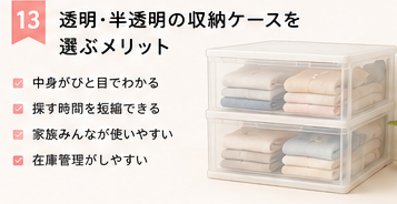 透明・半透明の収納ケースを選ぶメリット