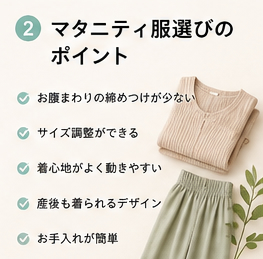 マタニティ服選びのポイント