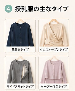 授乳服の主なタイプ