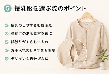 授乳服を選ぶ際のポイント