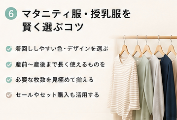 マタニティ服・授乳服を賢く選ぶコツ