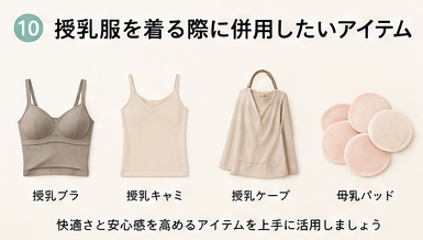 授乳服を着る際に併用したいアイテム