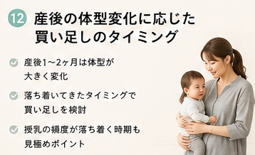 産後の体型変化に応じた買い足しのタイミング
