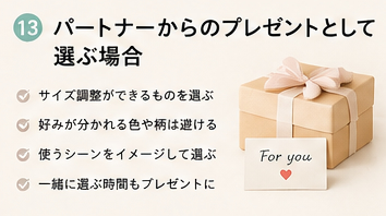 パートナーからのプレゼントとして選ぶ場合