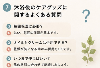 沐浴後のケアグッズに関するよくある質問