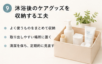沐浴後のケアグッズを収納する工夫