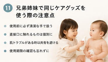 兄弟姉妹で同じケアグッズを使う際の注意点