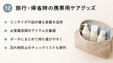 旅行・帰省時の携帯用ケアグッズ