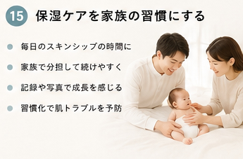 保湿ケアを家族の習慣にする