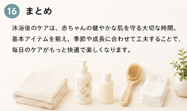 沐浴後のケアグッズについてのまとめ