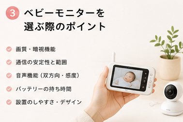 ベビーモニターを選ぶ際のポイント