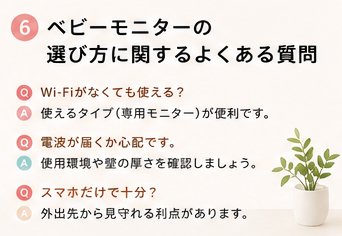 ベビーモニターの選び方に関するよくある質問