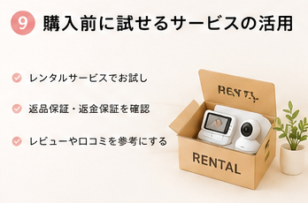 購入前に試せるサービスの活用