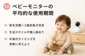 ベビーモニターの平均的な使用期間